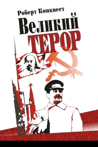 Роберт Конквест Великий терор Сталінські чистки тридцятих років