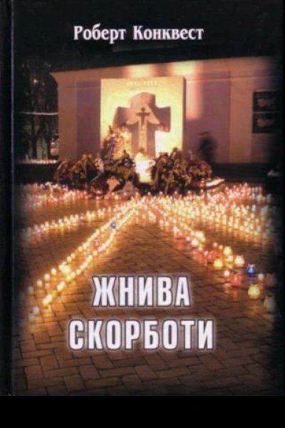 Роберт Конквест Жнива скорботи радянська колективізація і голодомор