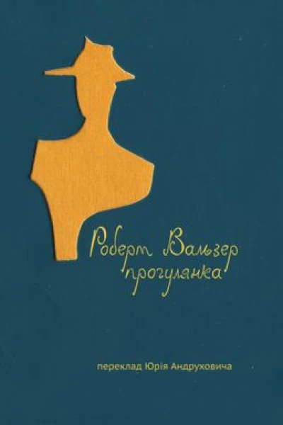 Роберт Вальзер Прогулянка