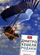 Родаки романколаж