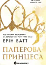 Родина Роялів Паперова принцеса Книга 1