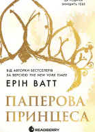 Родина Роялів Паперова принцеса Книга 1
