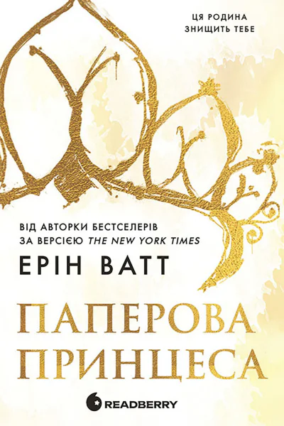 Родина Роялів Паперова принцеса Книга 1