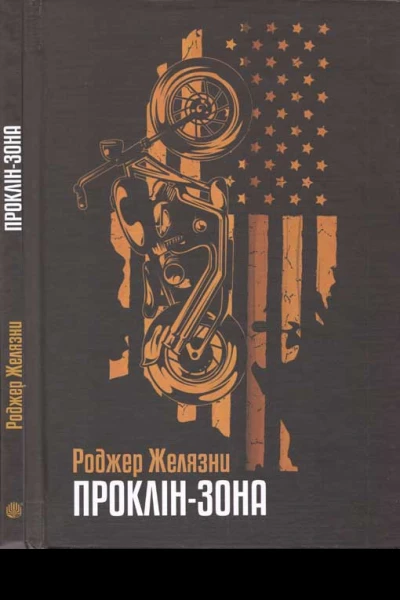 Роджер Желязни Проклінзона