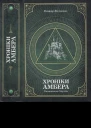 Роджер Желязни Хроніки Амбера  у 2 томах  Т 2  Пятикнижжя Мерліна