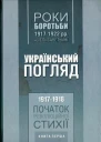 Роки боротьби 19171922 рр на Єлисаветчині Український погляд 19171918 рр Початок революційної стихії Книга перша Автупоряд ЮС Митрофаненко