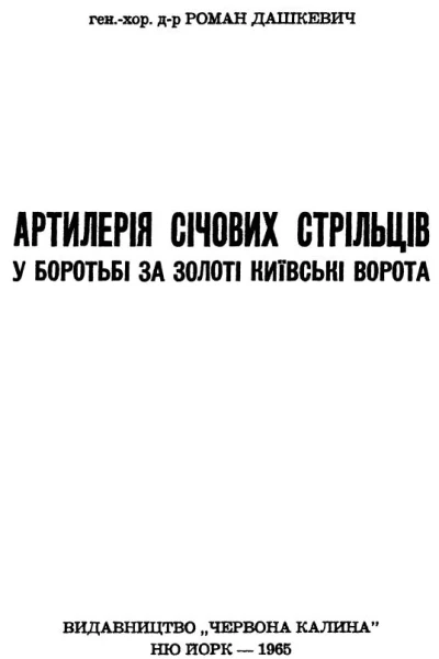 Роман Дашкевич Артилерія Січових Стрільців у боротьбі за Золоті Київські Ворота