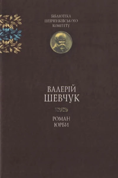 Роман юрби