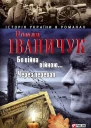 Роман Іваничук Бо війна  війною Через перевал