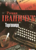 Роман Іваничук Торговиця