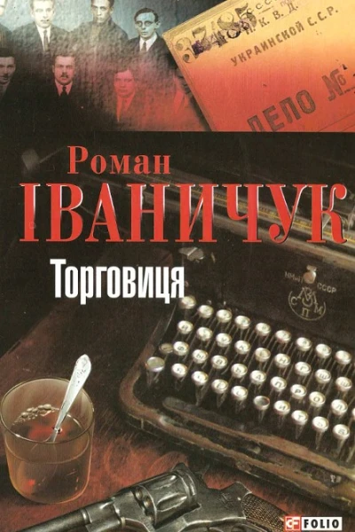 Роман Іваничук Торговиця