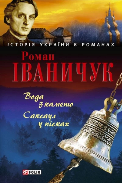 Роман Іваничук Вода з каменю Саксаул у пісках