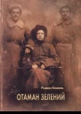 Роман Коваль Отаман Зелений