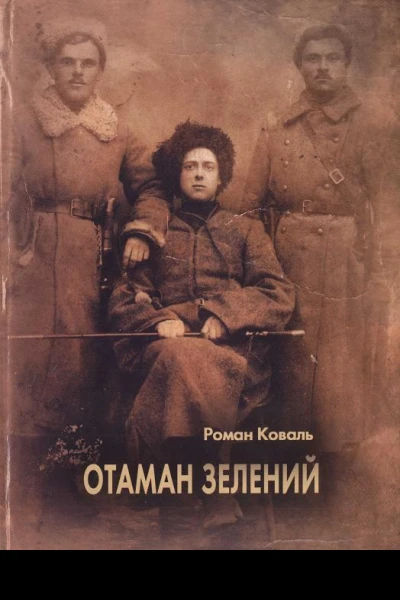 Роман Коваль Отаман Зелений