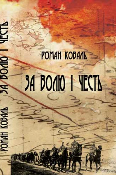 Роман Коваль За волю і честь Невигадані історії і вояцькі біографії