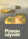 Роман шукає