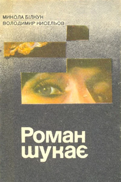 Роман шукає