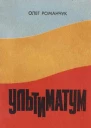 Романчук О Ультиматум Хроніка одного конфлікту між Раднаркомом РРФСР і Центральною Радою