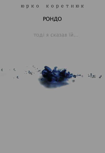 Рондо Тоді я сказав їй СИ