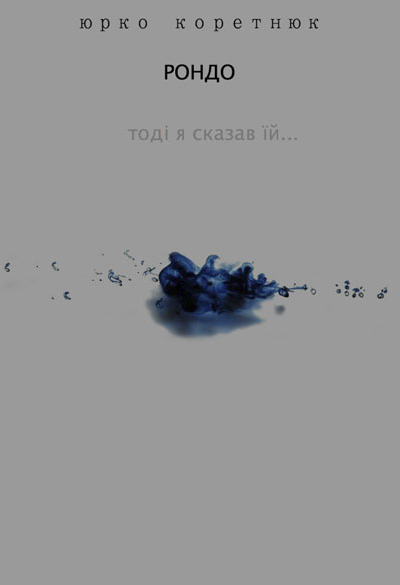 Рондо Тоді я сказав їй