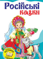 Російські казки