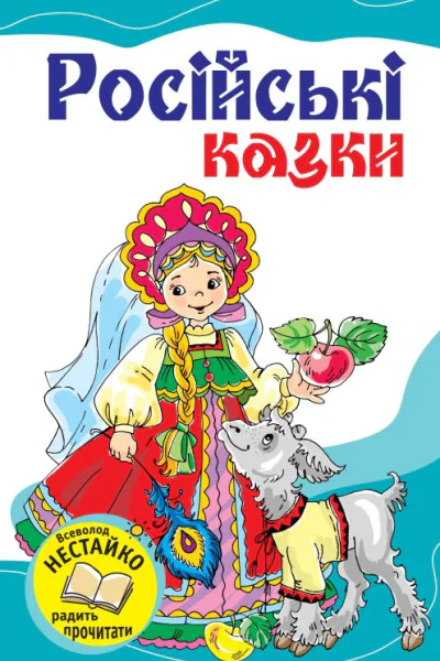 Російські казки