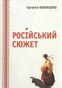 Російський сюжет