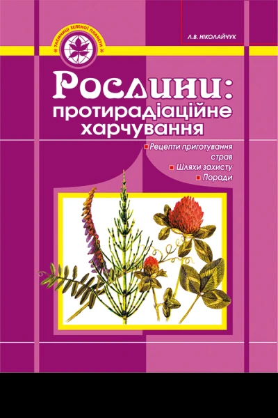 Рослини протирадіаційне харчування