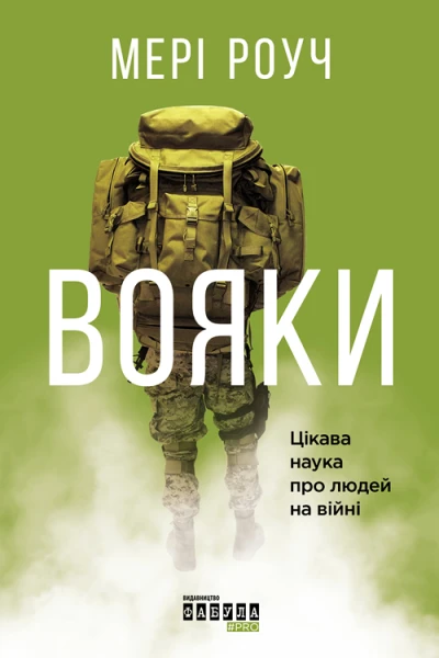 Роуч Мері Вояки