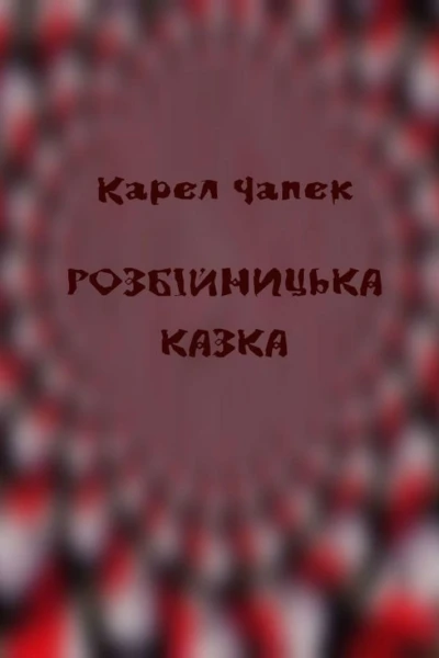 Розбійницька казка
