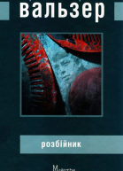 Розбійник роман