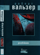 Розбійник