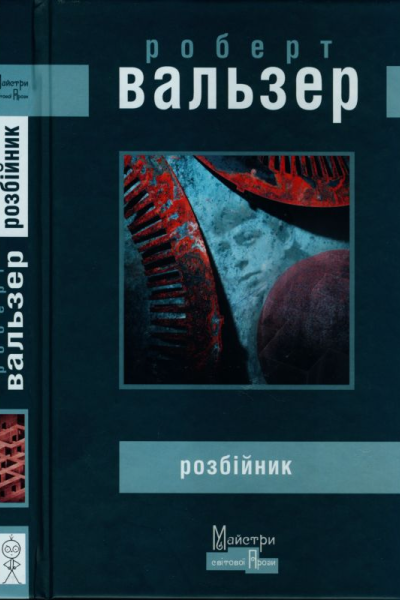 Розбійник