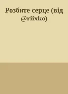 Розбите серце від riixko