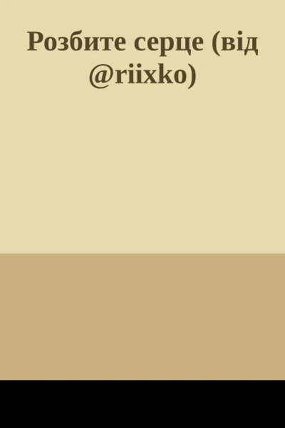 Розбите серце від riixko