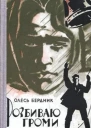 Розбиваю громи