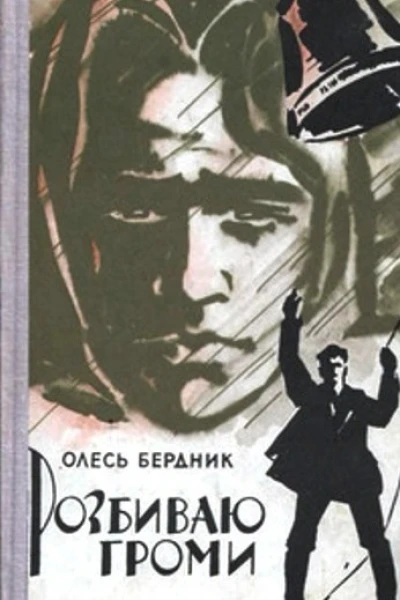 Розбиваю громи