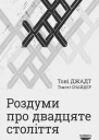 Роздуми про двадцяте століття