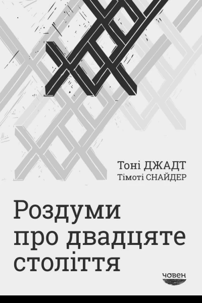 Роздуми про двадцяте століття