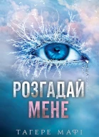 Розгадай мене