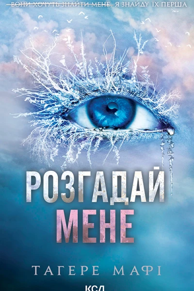 Розгадай мене
