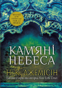 Розламана земля Камяні небеса Кн 3