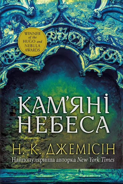 Розламана земля Камяні небеса Кн 3