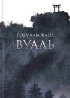 Розмальована вуаль