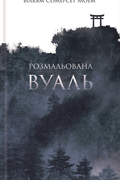 Розмальована вуаль