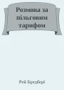 Розмова за пільговим тарифом
