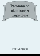 Розмова за пільговим тарифом
