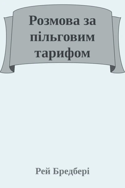 Розмова за пільговим тарифом