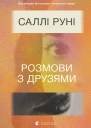 Розмови з друзями