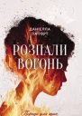 Розпали вогонь Поради для тих хто шукає свій шлях